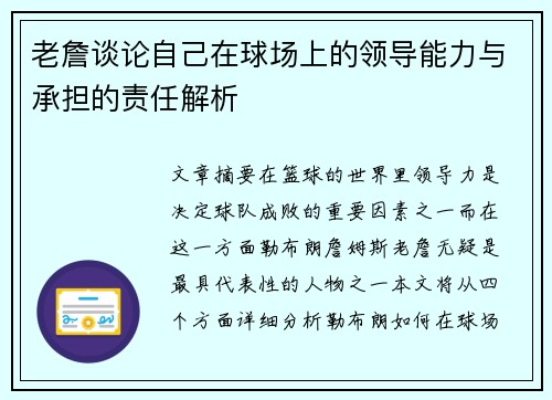 老詹谈论自己在球场上的领导能力与承担的责任解析