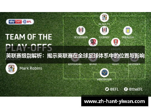 英联赛级别解析:揭示英联赛在全球足球体系中的位置与影响 英联赛级别解析:揭示英联赛在全球足球体系中的位置与影响