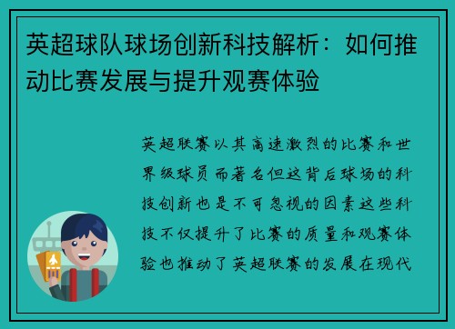 英超球队球场创新科技解析:如何推动比赛发展与提升观赛体验 英超球队球场创新科技解析:如何推动比赛发展与提升观赛体验