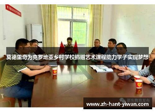 莫德里奇为克罗地亚乡村学校捐赠艺术课程助力学子实现梦想 莫德里奇为克罗地亚乡村学校捐赠艺术课程助力学子实现梦想