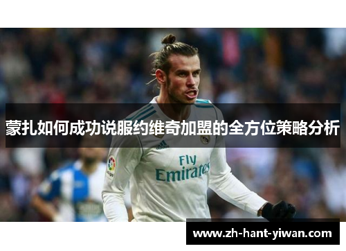 蒙扎如何成功说服约维奇加盟的全方位策略分析 蒙扎如何成功说服约维奇加盟的全方位策略分析