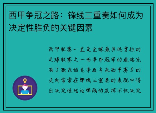 西甲争冠之路:锋线三重奏如何成为决定性胜负的关键因素 西甲争冠之路:锋线三重奏如何成为决定性胜负的关键因素