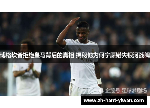 博格坎普拒绝皇马背后的真相 揭秘他为何宁愿错失银河战舰 博格坎普拒绝皇马背后的真相 揭秘他为何宁愿错失银河战舰