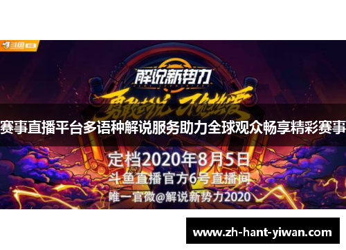 赛事直播平台多语种解说服务助力全球观众畅享精彩赛事 赛事直播平台多语种解说服务助力全球观众畅享精彩赛事