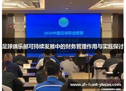 足球俱乐部可持续发展中的财务管理作用与实践探讨 足球俱乐部可持续发展中的财务管理作用与实践探讨