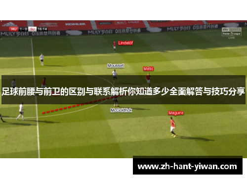 足球前腰与前卫的区别与联系解析你知道多少全面解答与技巧分享