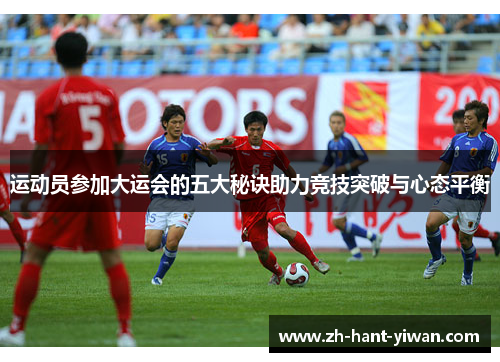 运动员参加大运会的五大秘诀助力竞技突破与心态平衡