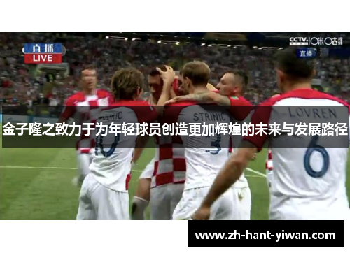 金子隆之致力于为年轻球员创造更加辉煌的未来与发展路径 金子隆之致力于为年轻球员创造更加辉煌的未来与发展路径