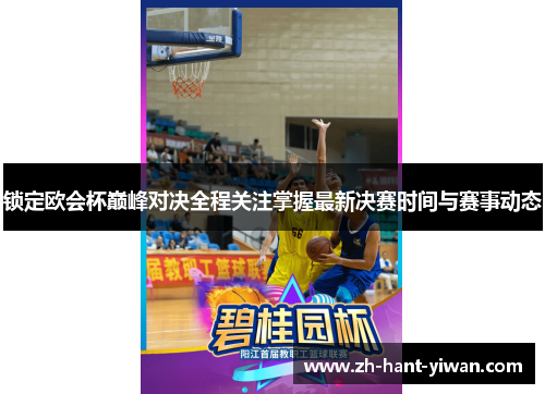 锁定欧会杯巅峰对决全程关注掌握最新决赛时间与赛事动态