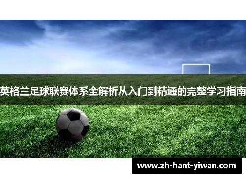 英格兰足球联赛体系全解析从入门到精通的完整学习指南