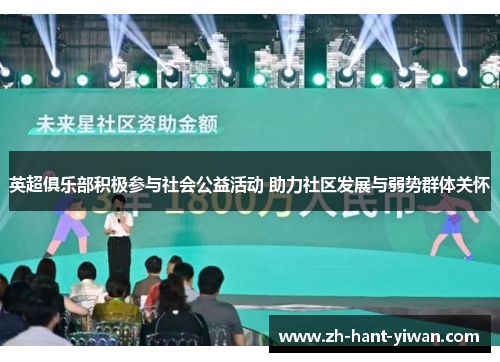 英超俱乐部积极参与社会公益活动 助力社区发展与弱势群体关怀