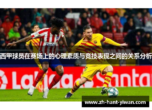 西甲球员在赛场上的心理素质与竞技表现之间的关系分析