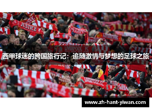 西甲球迷的跨国旅行记:追随激情与梦想的足球之旅 西甲球迷的跨国旅行记:追随激情与梦想的足球之旅