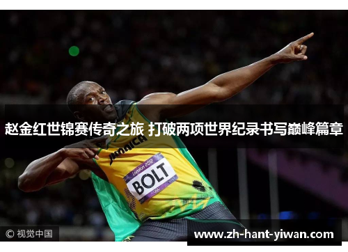赵金红世锦赛传奇之旅 打破两项世界纪录书写巅峰篇章 赵金红世锦赛传奇之旅 打破两项世界纪录书写巅峰篇章