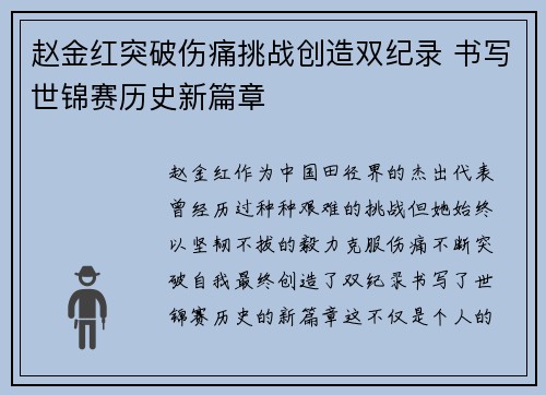 赵金红突破伤痛挑战创造双纪录 书写世锦赛历史新篇章 赵金红突破伤痛挑战创造双纪录 书写世锦赛历史新篇章