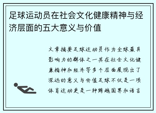 足球运动员在社会文化健康精神与经济层面的五大意义与价值 足球运动员在社会文化健康精神与经济层面的五大意义与价值