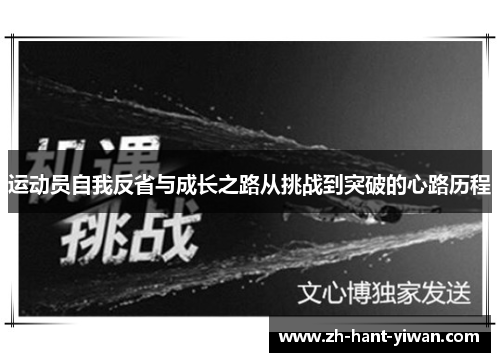 运动员自我反省与成长之路从挑战到突破的心路历程 运动员自我反省与成长之路从挑战到突破的心路历程