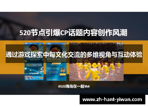 通过游戏探索中匈文化交流的多维视角与互动体验