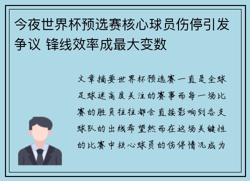 今夜世界杯预选赛核心球员伤停引发争议 锋线效率成最大变数 今夜世界杯预选赛核心球员伤停引发争议 锋线效率成最大变数