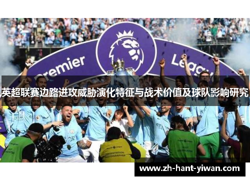 英超联赛边路进攻威胁演化特征与战术价值及球队影响研究