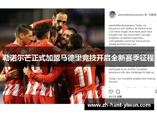 勒诺尔芒正式加盟马德里竞技开启全新赛季征程 勒诺尔芒正式加盟马德里竞技开启全新赛季征程