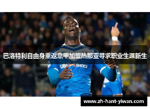 巴洛特利自由身重返意甲加盟热那亚寻求职业生涯新生