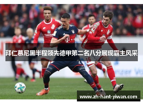 拜仁慕尼黑半程领先德甲第二名八分展现霸主风采 拜仁慕尼黑半程领先德甲第二名八分展现霸主风采