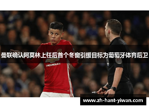 曼联确认阿莫林上任后首个冬窗引援目标为葡萄牙体育后卫