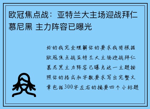欧冠焦点战：亚特兰大主场迎战拜仁慕尼黑 主力阵容已曝光