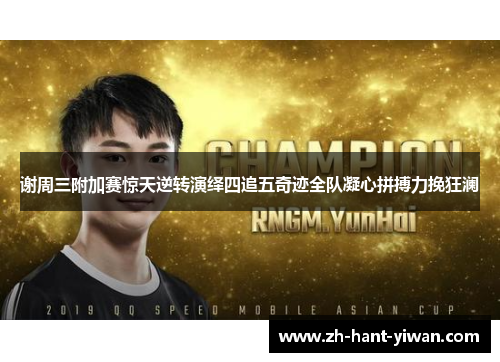 谢周三附加赛惊天逆转演绎四追五奇迹全队凝心拼搏力挽狂澜