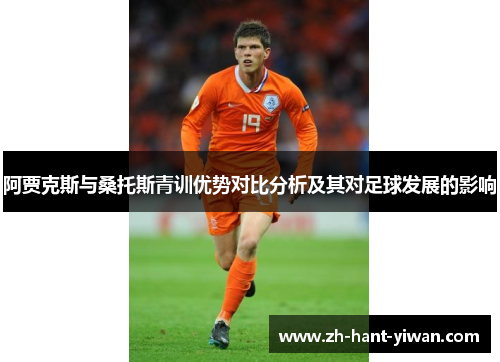阿贾克斯与桑托斯青训优势对比分析及其对足球发展的影响