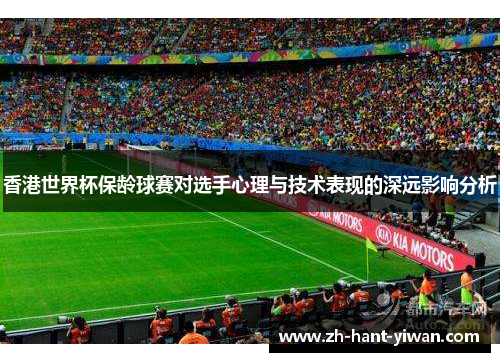 香港世界杯保龄球赛对选手心理与技术表现的深远影响分析