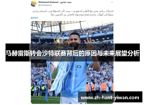 马赫雷斯转会沙特联赛背后的原因与未来展望分析