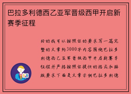 巴拉多利德西乙亚军晋级西甲开启新赛季征程