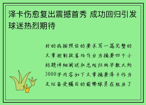 泽卡伤愈复出震撼首秀 成功回归引发球迷热烈期待 泽卡伤愈复出震撼首秀 成功回归引发球迷热烈期待