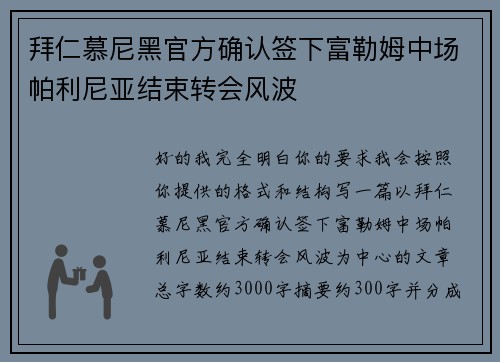 拜仁慕尼黑官方确认签下富勒姆中场帕利尼亚结束转会风波 拜仁慕尼黑官方确认签下富勒姆中场帕利尼亚结束转会风波