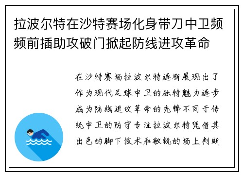 拉波尔特在沙特赛场化身带刀中卫频频前插助攻破门掀起防线进攻革命 拉波尔特在沙特赛场化身带刀中卫频频前插助攻破门掀起防线进攻革命