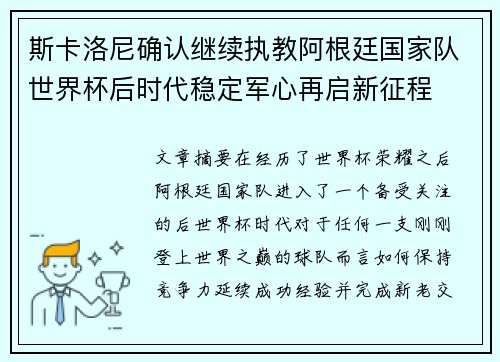 斯卡洛尼确认继续执教阿根廷国家队世界杯后时代稳定军心再启新征程
