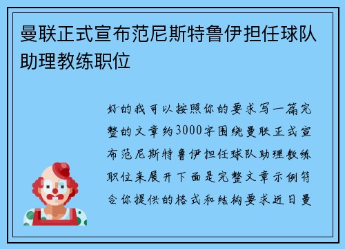 曼联正式宣布范尼斯特鲁伊担任球队助理教练职位 曼联正式宣布范尼斯特鲁伊担任球队助理教练职位