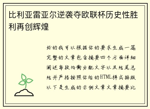 比利亚雷亚尔逆袭夺欧联杯历史性胜利再创辉煌