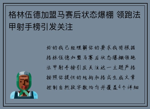 格林伍德加盟马赛后状态爆棚 领跑法甲射手榜引发关注
