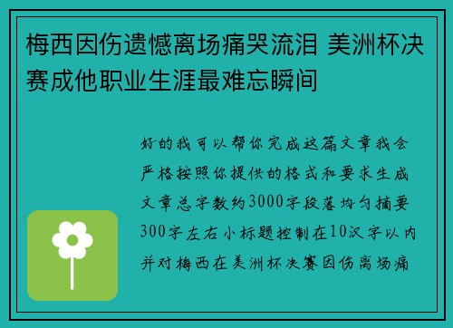 梅西因伤遗憾离场痛哭流泪 美洲杯决赛成他职业生涯最难忘瞬间