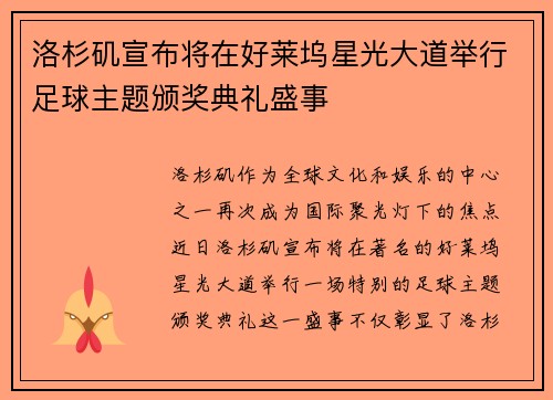 洛杉矶宣布将在好莱坞星光大道举行足球主题颁奖典礼盛事