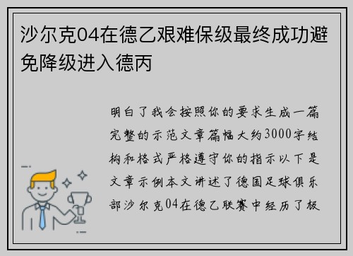 沙尔克04在德乙艰难保级最终成功避免降级进入德丙