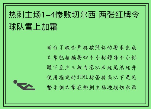 热刺主场1-4惨败切尔西 两张红牌令球队雪上加霜