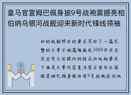 皇马官宣姆巴佩身披9号战袍震撼亮相伯纳乌银河战舰迎来新时代锋线领袖
