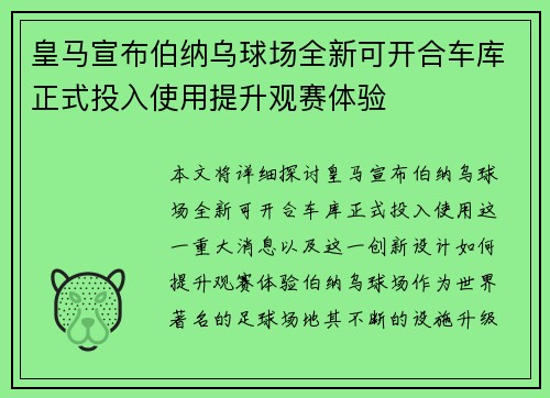 皇马宣布伯纳乌球场全新可开合车库正式投入使用提升观赛体验