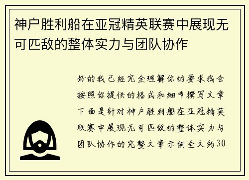 神户胜利船在亚冠精英联赛中展现无可匹敌的整体实力与团队协作