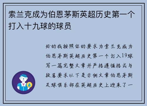 索兰克成为伯恩茅斯英超历史第一个打入十九球的球员