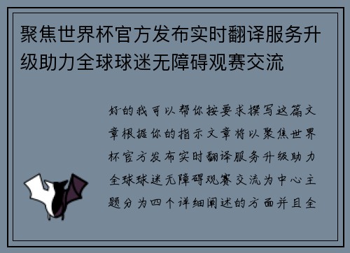 聚焦世界杯官方发布实时翻译服务升级助力全球球迷无障碍观赛交流